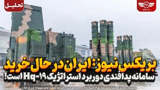 بریکس نیوز: ایران در حال خرید سامانه پدافندی دوربرد استراتژیک HQ-19 است!