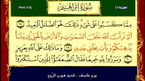 ١٣/سورة إبراهيم (المصحف المعلم والمرتل - مع معاني الكلمات) ماهر المعيقلي