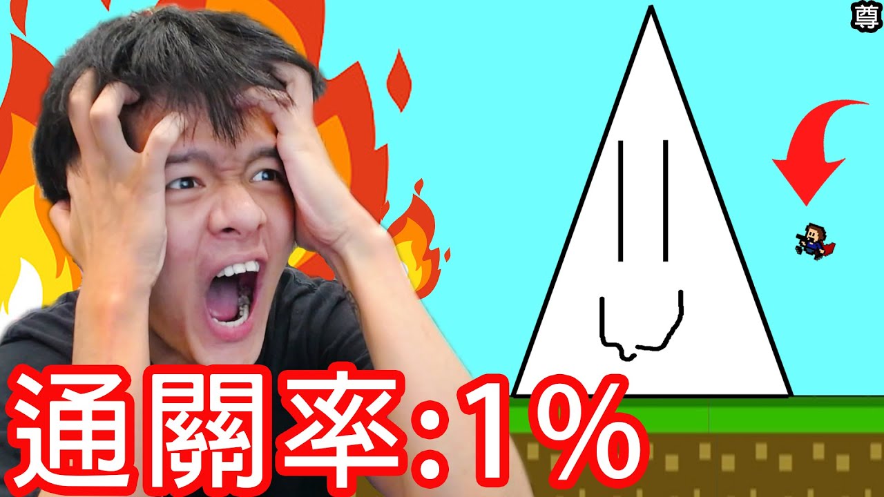 【尊】我玩了全球通關率只有1%的遊戲！？【第二頻道】