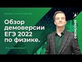 Обзор демоверсии ЕГЭ 2022 по физике. Что изменилось?