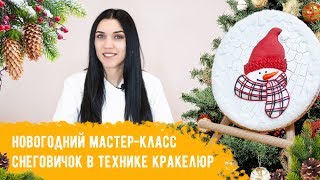 Новогодний мастер-класс по декору пряников "Снеговичок в технике кракелюр" Новогодний мастер-класс по декору пряников "Снеговичок в технике кракелюр"