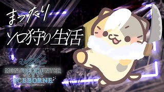 ゲリラ【MHWIB/steam版】アイスボーン🍣ソロストーリー攻略【モンスターハンター：ワールドアイスボーン/むぅたま VTuber】