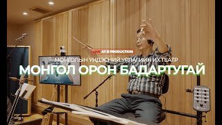 Б.Шарав - Монгол Орон Бадартугай (Mongolian Grand National Orchestra Live at B Production)
