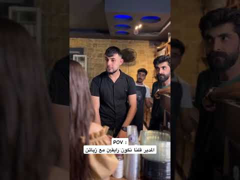 بس رشو يعصبي بطلب غلط هيك بيكون نتايئجا