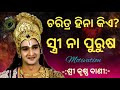     who is characterless shree krishna updesh  best motivation in odia