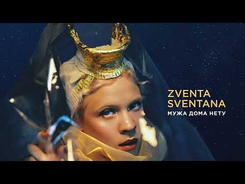 Zventa Sventana Feat Иван Дорн - Мужа Дома Нету