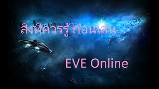 สอนเล่น EVE Online สิ่งที่ต้องรู้ ก่อนเล่น