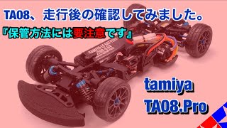 TA08の保管注意ですよ。走行後に整備して気付いた事と今後のTA08のお話。（2021年7月2日）