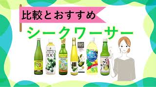 【ベストバイ】シークワーサー原液ジュースのおすすめと選び方