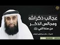 ذكر الله ومجالس الذكر الشيخ أ د صالح عبدالكريم البلوشي