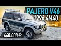 Pajero V46 1996 4M40 или то что можно получить за 440.000 рублей.