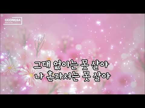 그대 없이는 못살아_패티김(자막있음)