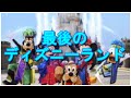 【泣ける話】ディズニーランドの最後の思い出