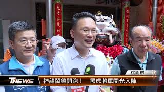 神龍鬧鎮開跑！ 黑虎將軍開光入陣│T-NEWS聯播網- YouTube