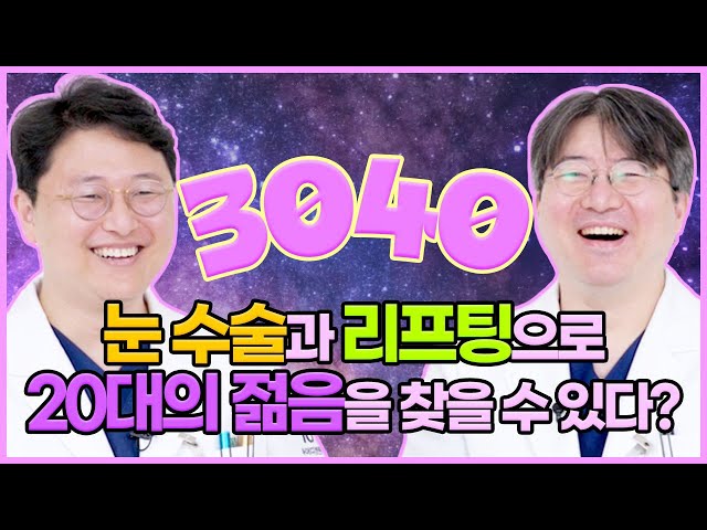 3040의 동안수술 no.1 눈리프팅 (30대 리프팅, 40대 리프팅)