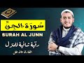 سورة الجن كاملة لرقية البيت القارئ علاء عقل   