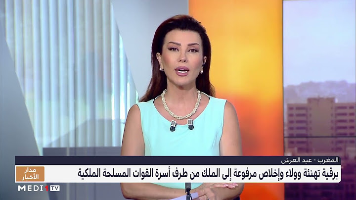 برقية تهنئة وولاء وإخلاص إلى الملك محمد السادس من أسرة القوات المسلحة الملكية