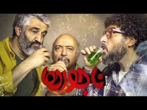 فیلم سینمایی ناجورها پژمان جمشیدی و محسن کیایی نقد کامل