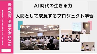1[未来教育全国大会 2019] 　ポートフォリオで未来の教育/AI時代の生きる力-人間として成長するプロジェクト学習　【未来教育プロジェクト】　鈴木敏恵