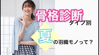 夏にオススメ！羽織りモノって？骨格診断タイプ別で解説♡