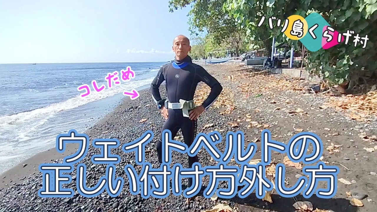 【ウエイトベルトの正しい付け方 外し方】ダイビングスキル向上講座＆ベテランダイバーさんでも意外と間違えてるあるある