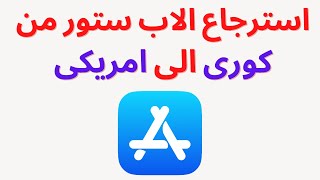 تحويل الاب ستور من كوري الى امريكي