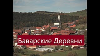 Баварские деревни. Короткие истории.