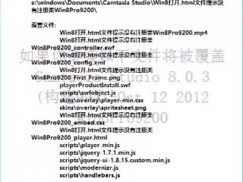 如果你继续以下文件将被覆盖CamtasiaStudio8Win8Pro9200