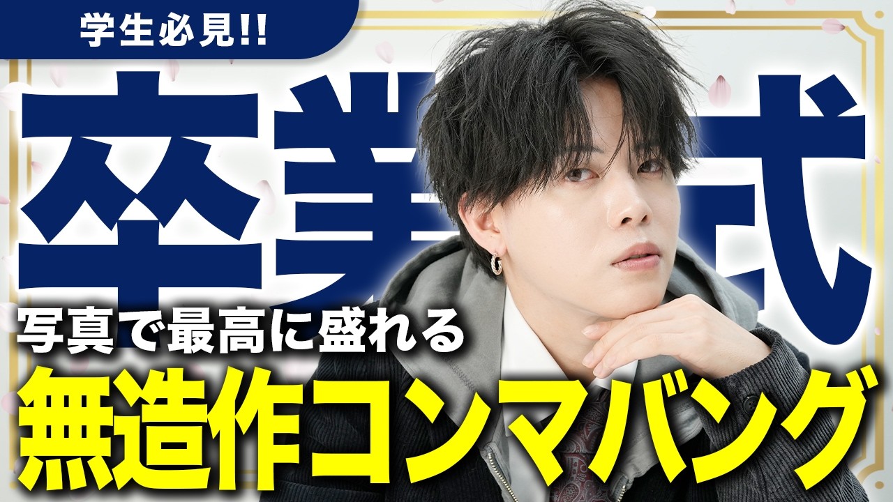 【卒業式】最高の思い出を刻む。超絶かっこ良い無造作コンマバングのヘアセット徹底解説！