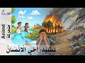 نشيد: أَخِي الْإِنْسَانْ . . . / المستوى الثالث