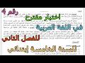 اختبار مقترح رقم 4 في اللغة العربية للفصل الثاني للسنة الخامسة إبتدائي 2026