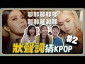 KPOP狀聲詞猜歌第二彈！只看NANANA、LALALA猜得出來嗎？【不要玩愛豆】 // YO CINDY ft. @阿心Liao  @快樂冠軍寶賤