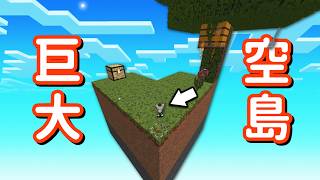 Minecraft 但是【巨大空島】的世界❗連『地獄』都是巨大空島...❓｜當個創世神｜全字幕｜偏頭