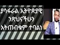 ኢትዮጵያዊያን ንፅህናችሁን አትጠብቁም ተባልነ ሁሉም ሊሰማዉ የሚገባ ገጠመኝ በኡስታዝ ሙአዝ ነዚፍ
