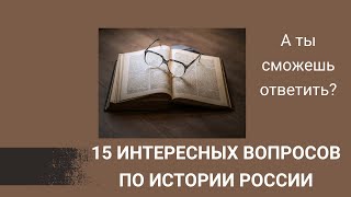 История России. 15 интересных вопросов. #Часть1