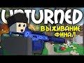 РЕЙДЫ СОСЕДЕЙ I ВЫЖИВАНИЕ В UNTURNED I ФИНАЛ