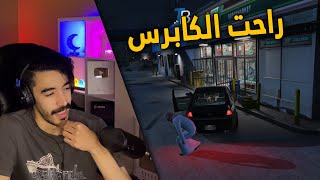 قراند سعودي | الحرامي جست .. عملية سرقة كابرس من قدام البقاله