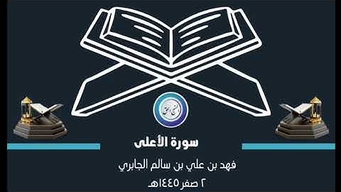 #سورة_الاعلى #اكسبلور #ترند #قصص #تيك_توك #لايك #علم #فقه #قرآن #تلاوات #تلاوة