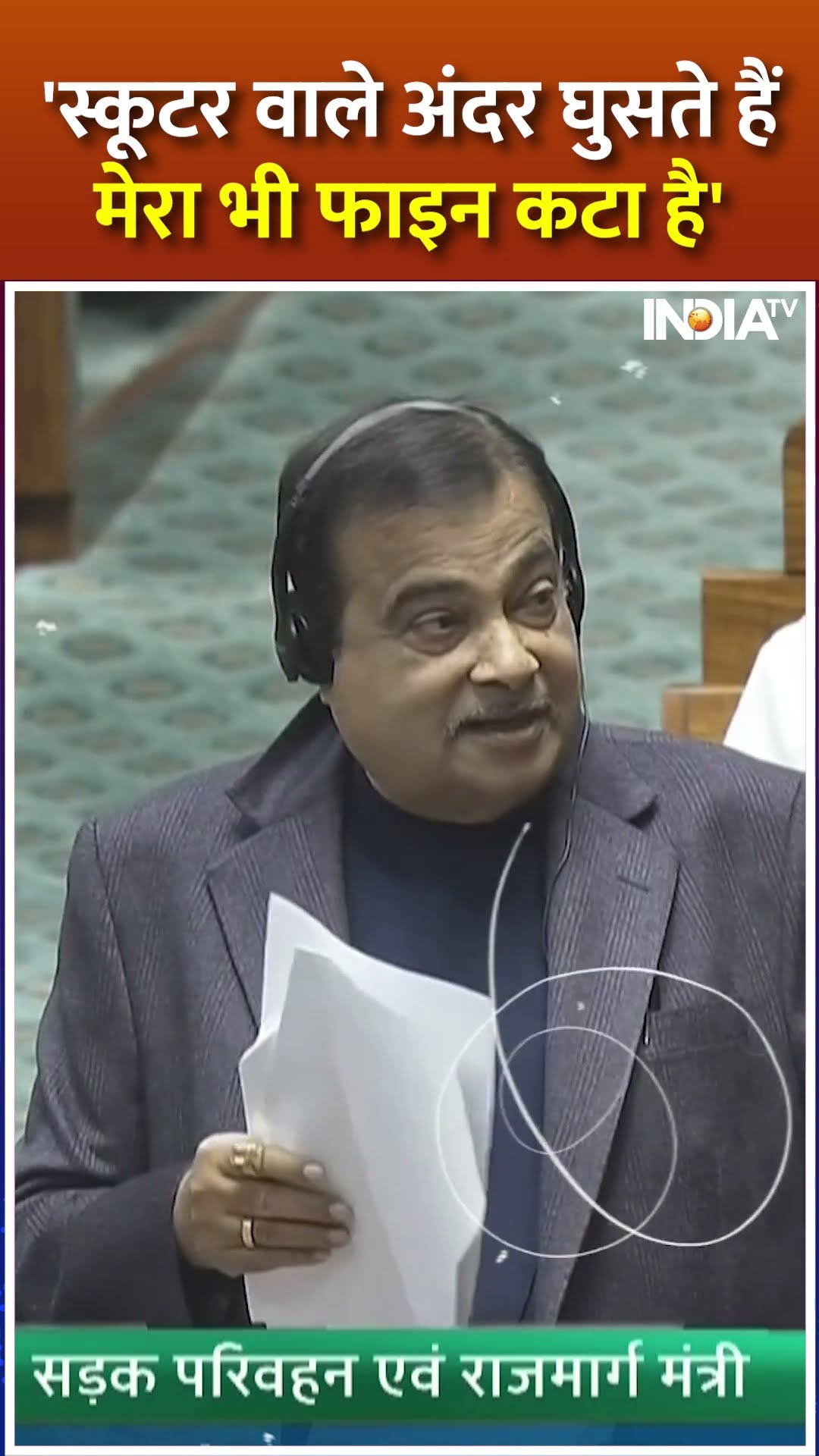 'मेरा 3 बार फाइन कटा है' #nitingadkari ने #loksabha में सुनाया स्कूटर का किस्सा | #winterseason