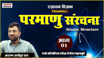 REET Science Class - परमाणु संरचना -1 | Reet Exam Based Topics | Chemistry By Arun Arora Sir