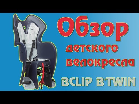 Обзор детского велокресла BCLIP BTWIN Обзор детского велокресла BCLIP BTWIN