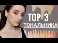 ТОП 3 ЛУЧШИЕ ТОНАЛЬНЫЕ ДЛЯ СУХОЙ КОЖИ НАГЛЯДНО с НАНЕСЕНИЕМ