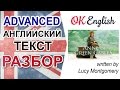 Anne of Green Gables - английский текст advanced. Разбор английского текста в оригинале