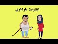 انیمیشن طنز فرار از حمام اینترنت بارداری انیمیشن طنز فرار از حمام اینترنت بارداری