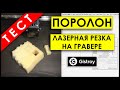 ЛАЗЕРНАЯ РЕЗКА ПОРОЛОНА! Ложемент с помощью МИНИ ЛАЗЕРНОГО ГРАВЕРА!