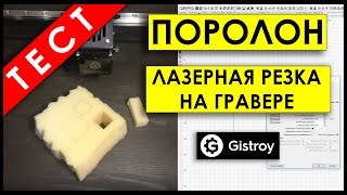 ЛАЗЕРНАЯ РЕЗКА ПОРОЛОНА! Ложемент с помощью МИНИ ЛАЗЕРНОГО ГРАВЕРА!