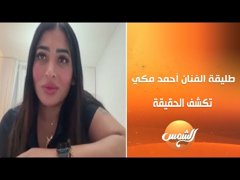 بعد انفصالها عنه طليقة الفنان أحمد مكي مي كمال الدين تكشف القصة الكاملة