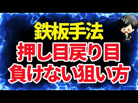 【FX】押し目買い・戻り売りの具体的なエントリータイミングを徹底解説。勝ちたければここだけ狙ってやって（実際のチャートで解説）