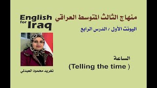 كيف نعرف الوقت (Telling the time) / الصف الثالث المتوسط/ اليونت 1/ الدرس الرابع