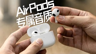 AirPods只需这样设置：就能大大提升音质体验！